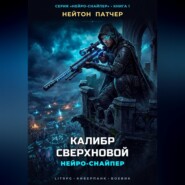 Нейро-Снайпер: Калибр Сверхновой
