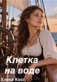 Клетка на воде