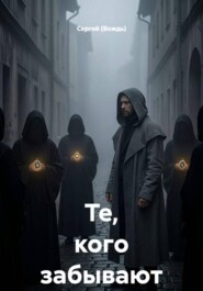 Те, кого забывают