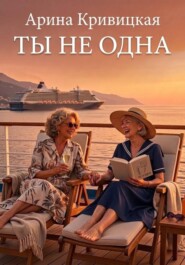 Ты не одна
