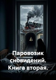 Паровозик сновидений. Книга вторая.