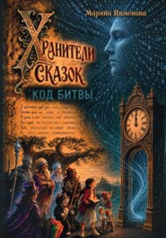 Хранители сказок: код битвы