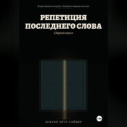 Репетиция последнего слова