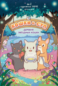 Кошки и суп. Том 1. Деревня звёздных кошек