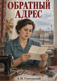 Обратный адрес