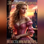 Невеста инквизитора