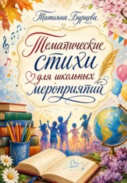 Тематические стихи для школьных мероприятий