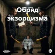 Обряд экзорцизма