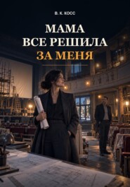 Мама все Решила за Меня