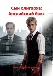 Сын олигарха: Английский бокс