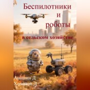Беспилотники и роботы в сельском хозяйстве