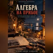 Алгебра на прибое