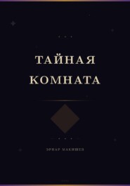 Тайная комната