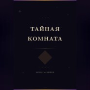 Тайная комната