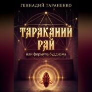 Тараканий рай или формула буддизма