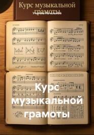Курс музыкальной грамоты