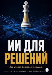 ИИ Для решений как управлять бизнесом и людьми