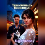 Тебя обещала Вселенная
