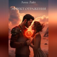 ЭФФЕКТ ОТРАЖЕНИЯ