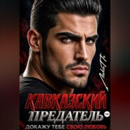 Кавказский предатель. Докажу тебе свою любовь