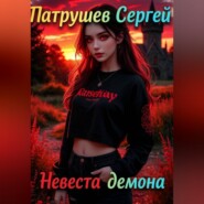 Невеста демона