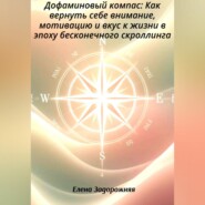 Дофаминовый компас: Как вернуть себе внимание, мотивацию и вкус к жизни в эпоху бесконечного скроллинга
