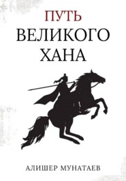 Путь Великого Хана