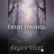 Тихие границы