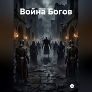 Война Богов