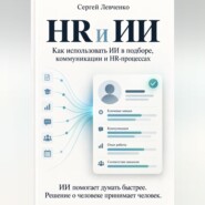 HR и ИИ