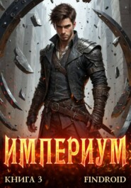 Империум. Книга 3