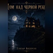 Дом над чёрной рекой