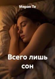 Всего лишь сон