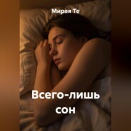 Всего лишь сон
