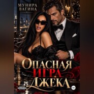Опасная игра Джека