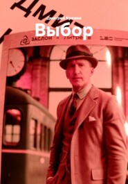 Выбор