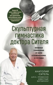 Скульптурная гимнастика доктора Сителя. Лечебные упражнения от боли в позвоночнике и суставах