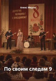 По своим следам 9