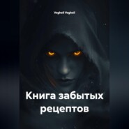 Книга забытых рецептов