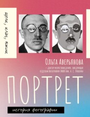 Портрет.