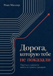 Дорога, которую тебе не показали. Притча о смелости выйти из чужого сценария