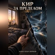 Кир - За пределом