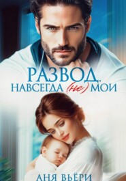 Развод. Навсегда (не) мои