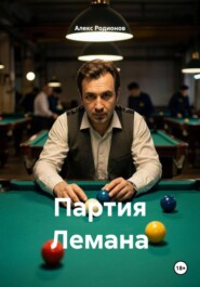 Партия Лемана