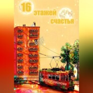 16 этажей счастья