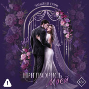 Притворись моей