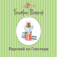 Портной из Глостера