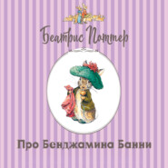 Про Бенджамина Банни