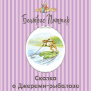 Сказка о Джереми-рыболове