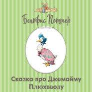 Сказка про Джемайму Плюхвводу